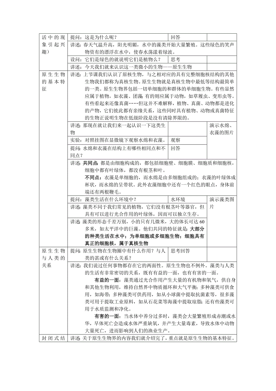 北京版生物八下14.4《原生生物界》word教案_第2页