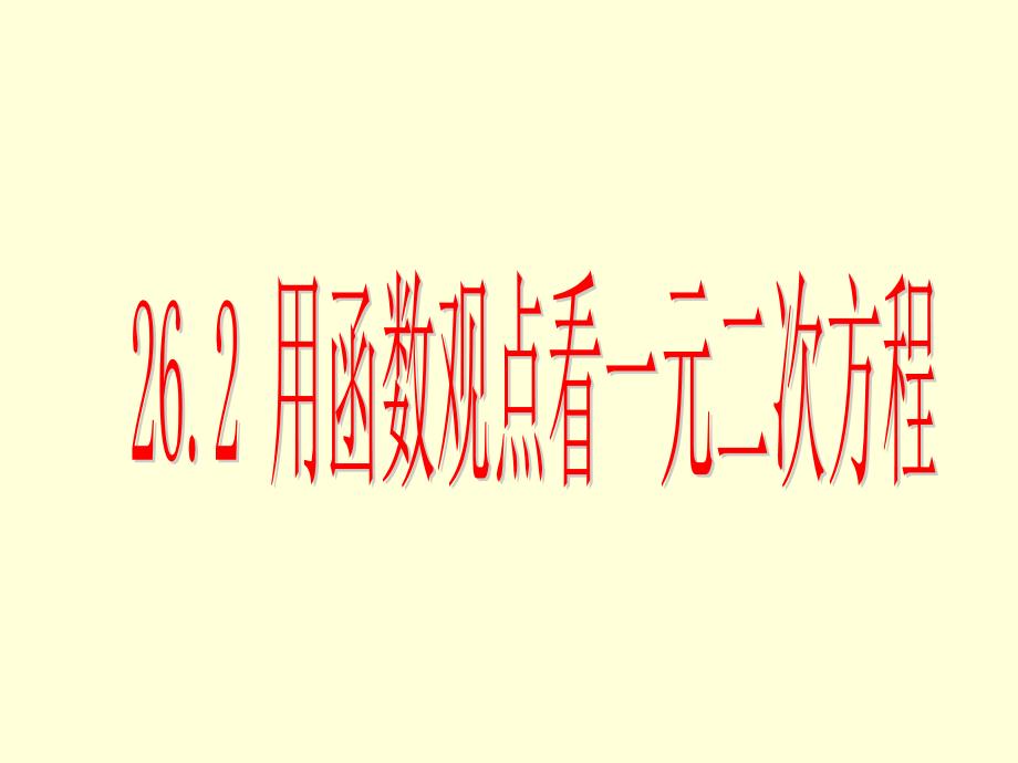 部编人教版九年级数学下26.2用函数观点看一元二次方程课件--（精品专供）_第1页