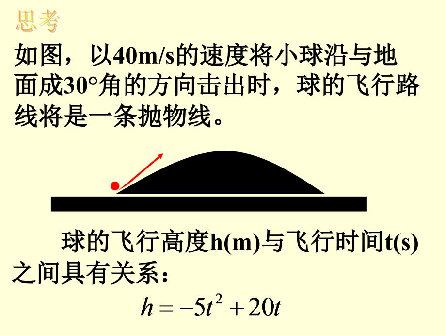 部编人教版九年级数学下26.2用函数观点看一元二次方程课件--（精品专供）_第3页