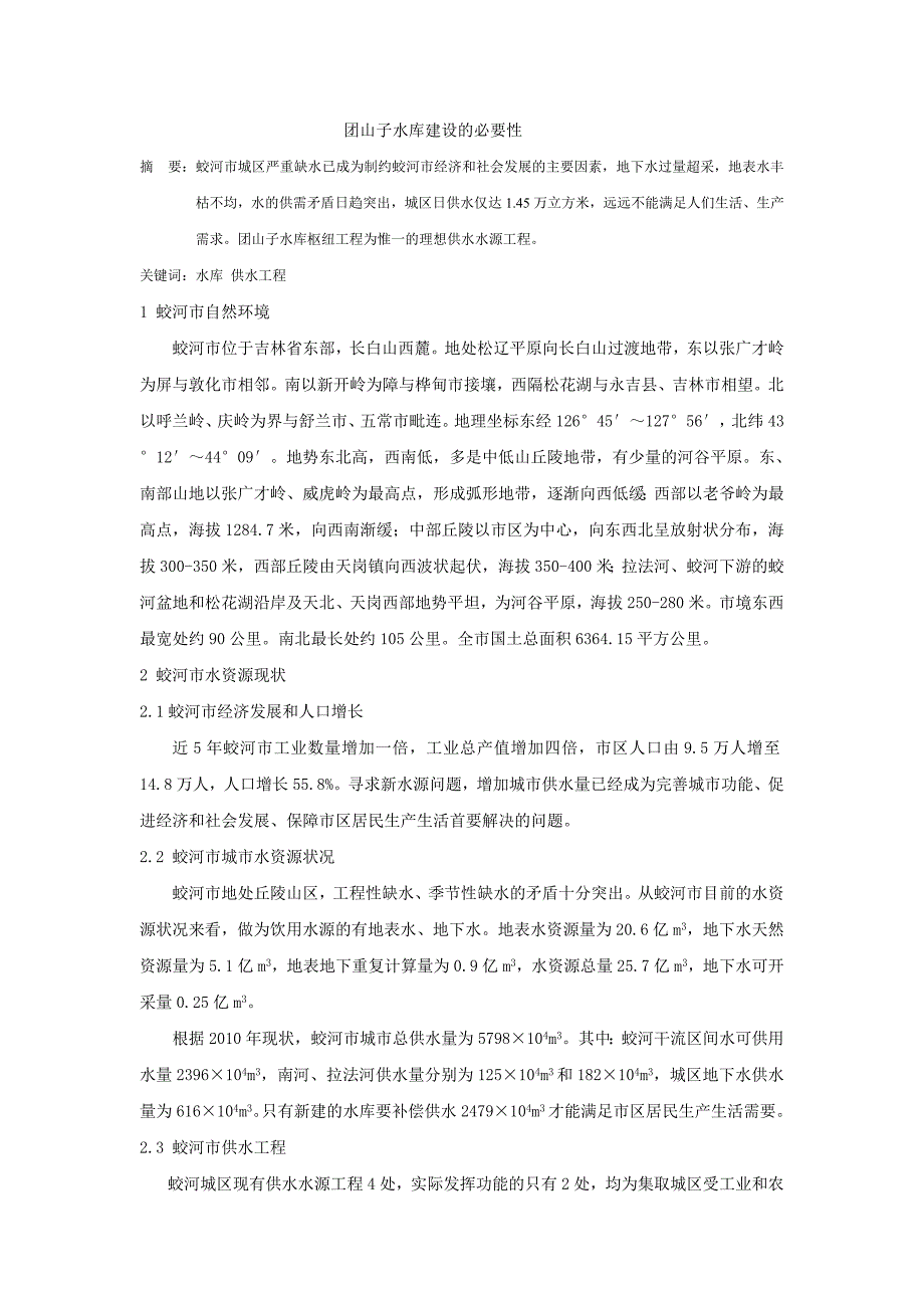 团山子水库(1)_第1页