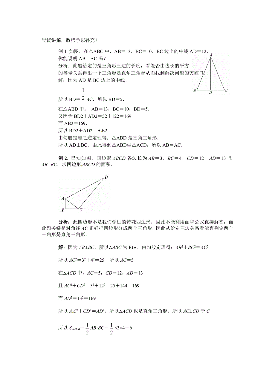 冀教版数学八上16.2《由边的数量关系识别直角三角形》word教案_第4页