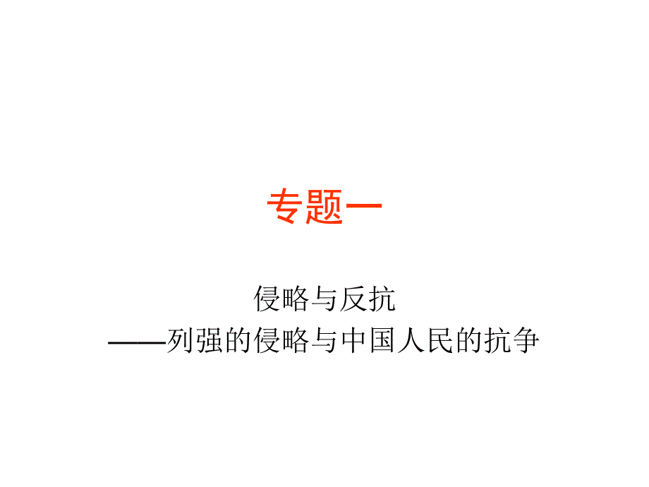 公开课专题复习（一 ）列强的侵略与反抗_第1页