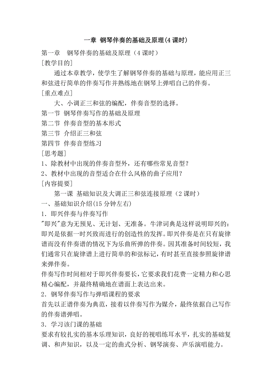 一章 钢琴伴奏的基础及原理(4课时)_第1页