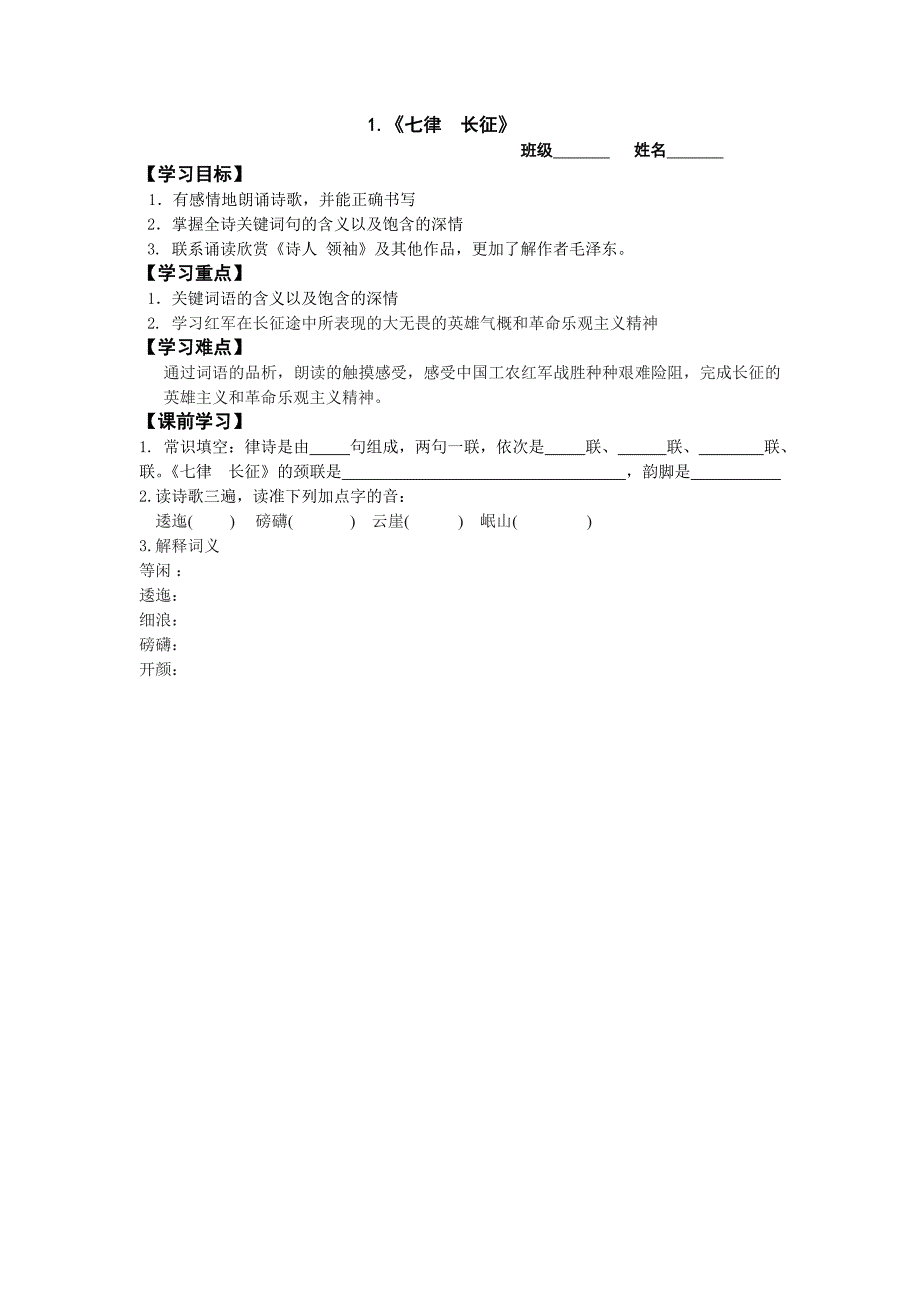 苏教版语文八上《七律 ·长征》word教案_第1页