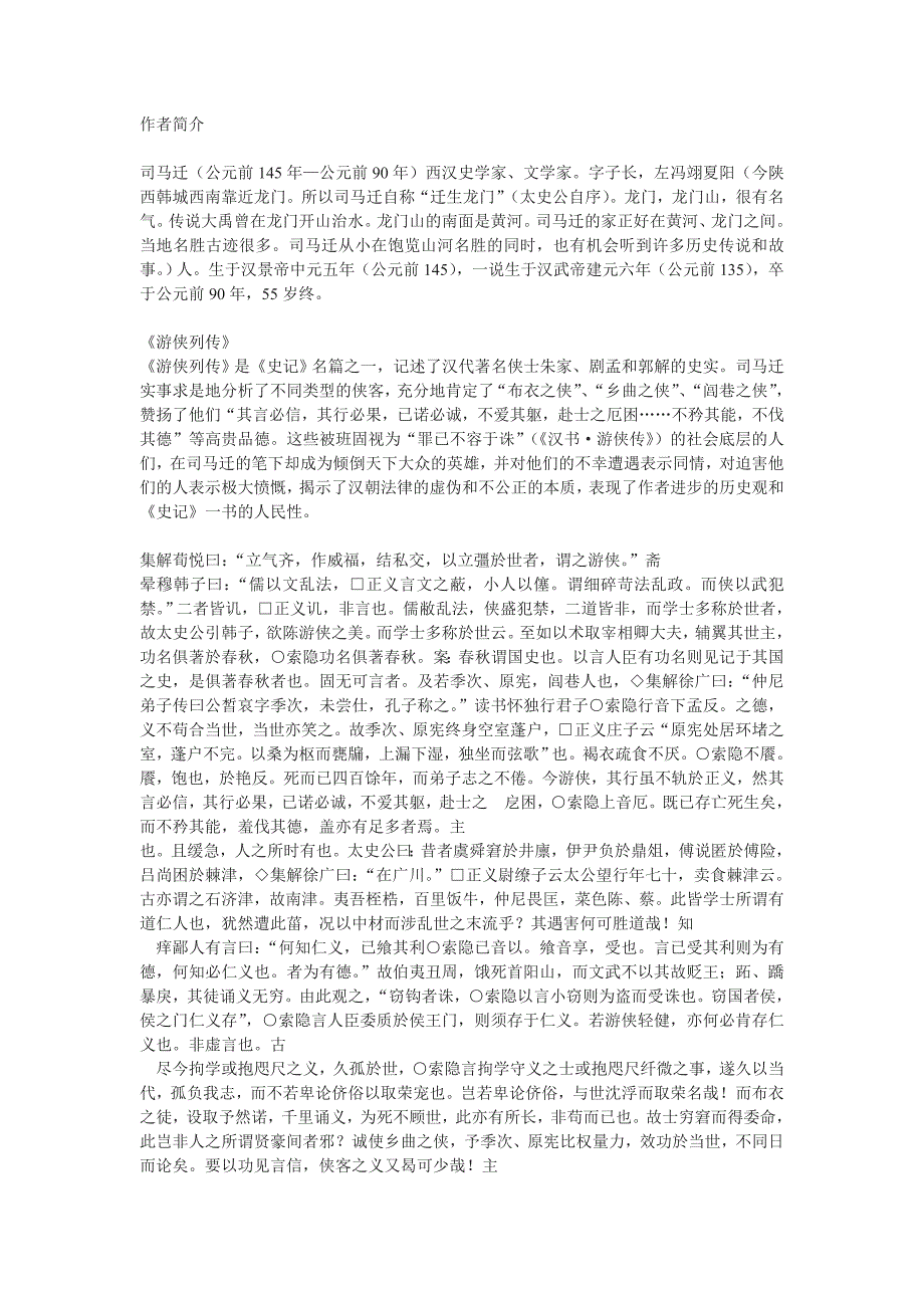 北京版必修一《游侠列传》原文及译文_第1页