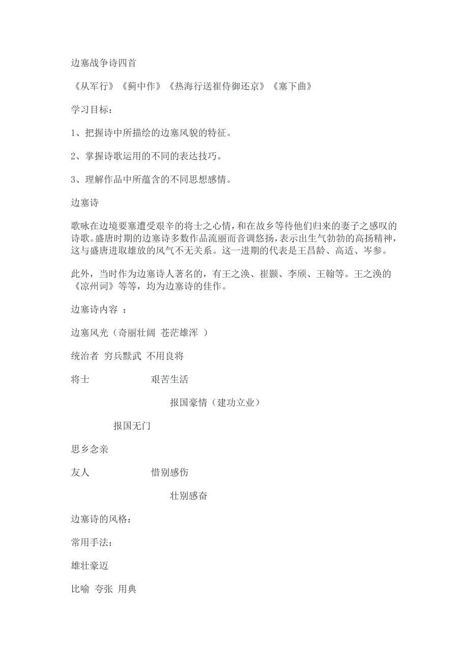 2018粤教版语文选修第6课《边塞战争诗四首》word学案_第1页