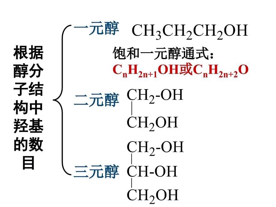 高二化学醇和酚1_第5页