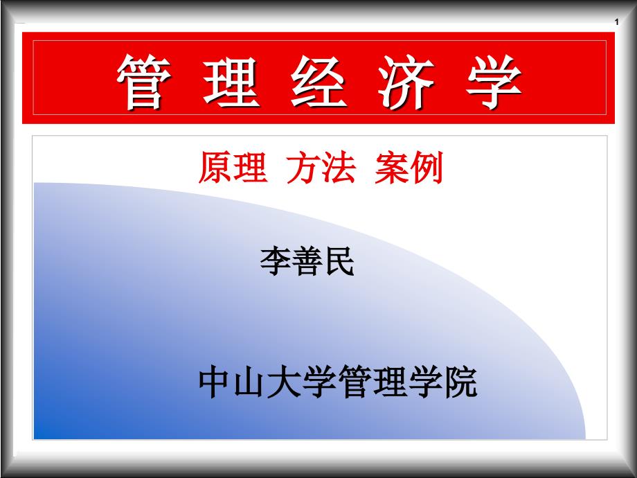 管 理 经 济 学 中山大学管理学院_第1页