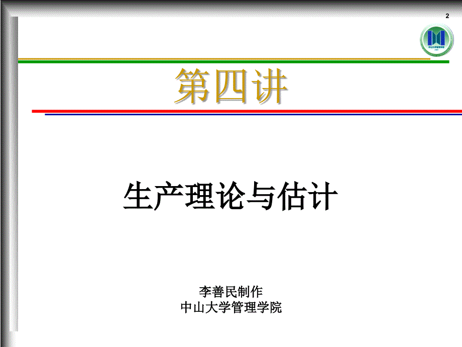 管 理 经 济 学 中山大学管理学院_第2页