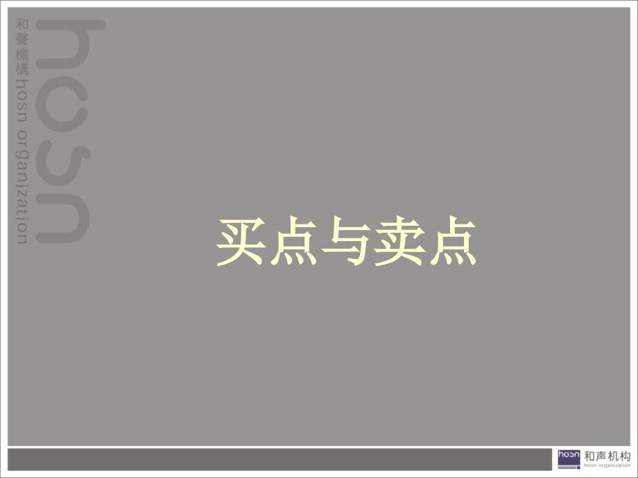 房地产销售员 培训精要 买点与卖点_第1页