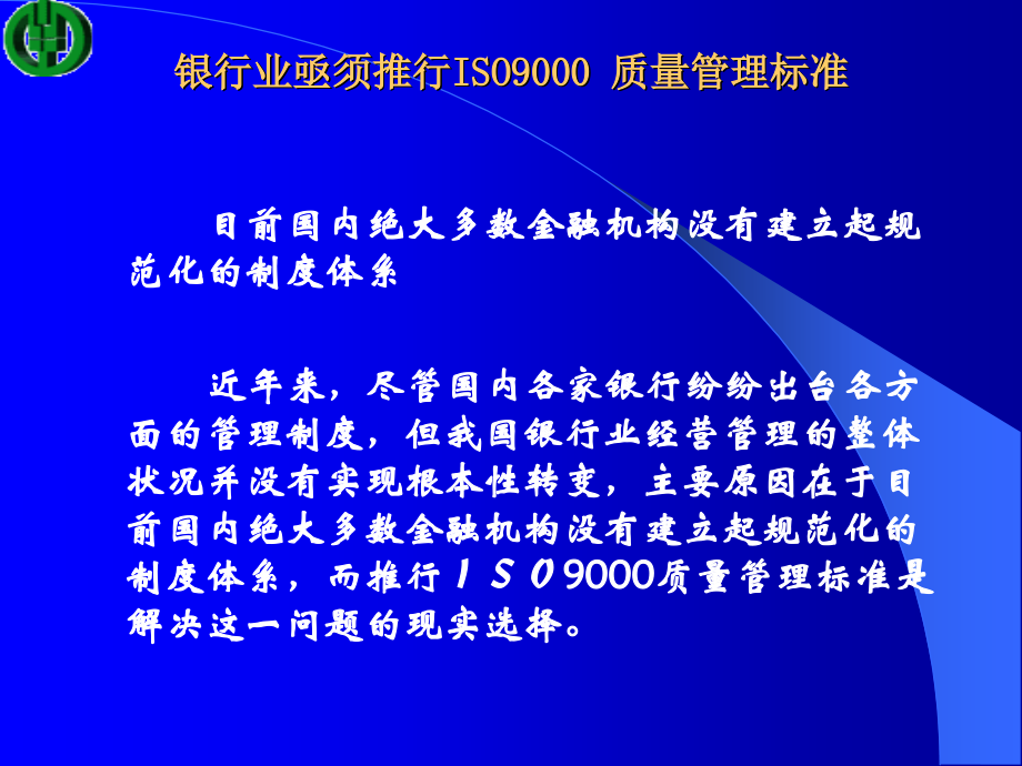 银行iso9000质量管理体系培训讲义_第3页