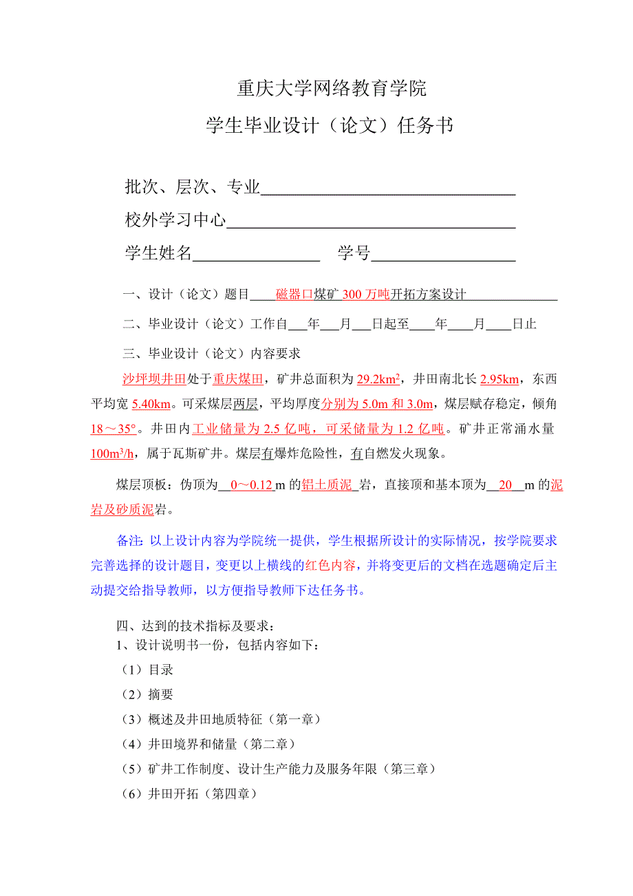 采矿工程本科毕业设计任务书(开拓方案设计)_第1页