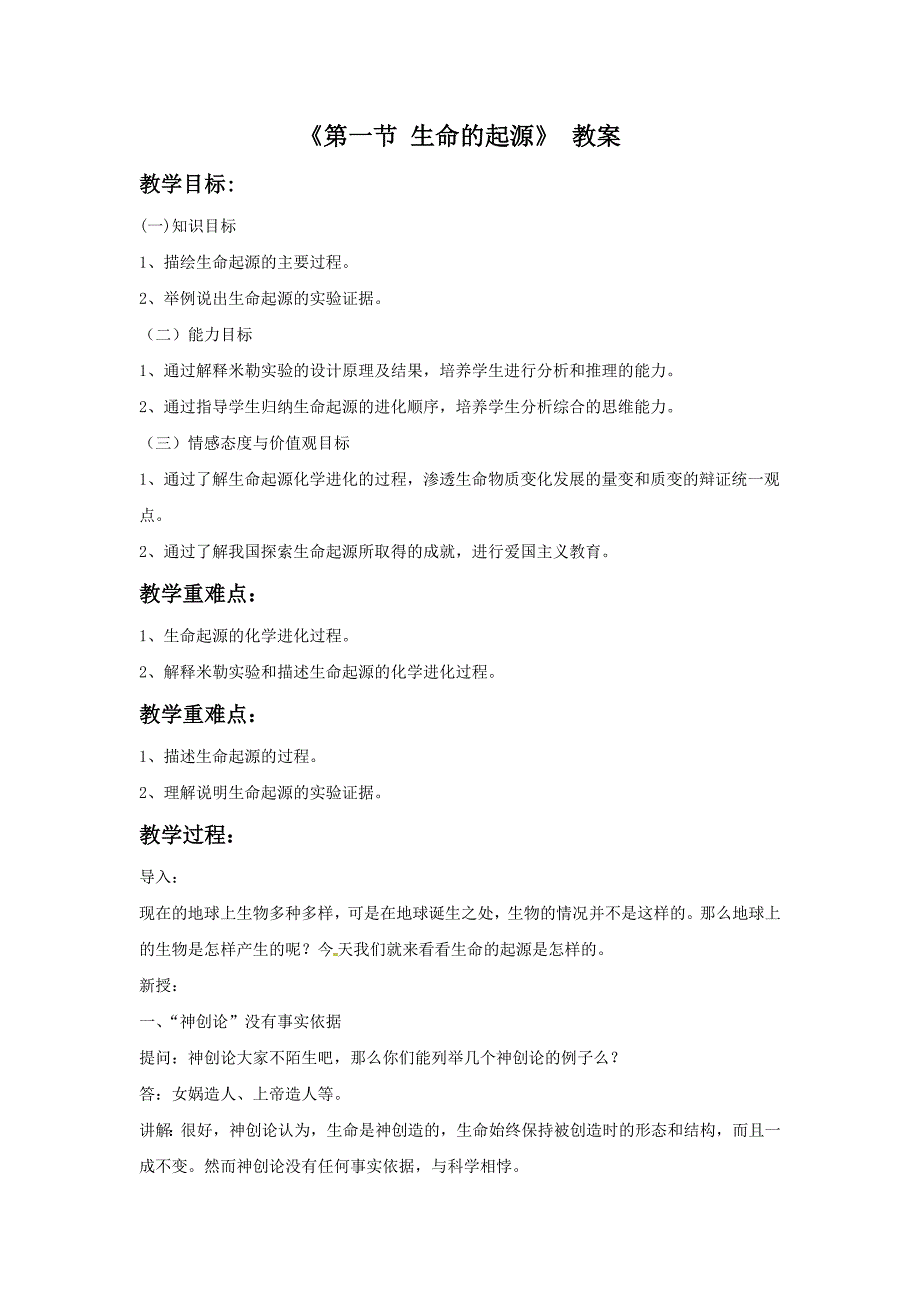 2018春冀教版生物八下6.3.1《生命的起源》word教案_第1页