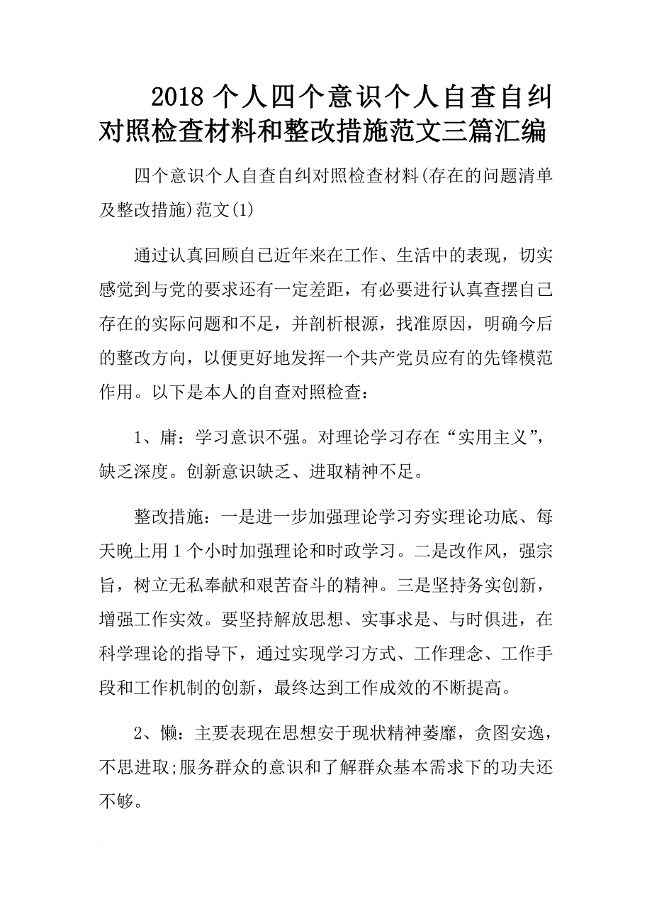 2018个人四个意识个人自查自纠对照检查材料和整改措施范文三篇汇编 .docx_第1页