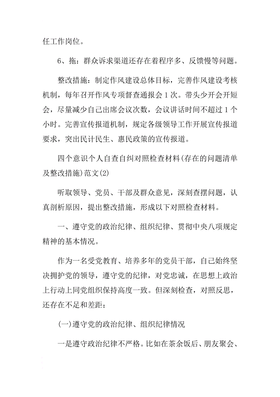 2018个人四个意识个人自查自纠对照检查材料和整改措施范文三篇汇编 .docx_第4页