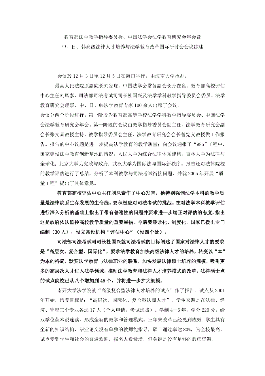 高级法律人才培养与法学教育改革国际研讨会会议_第1页