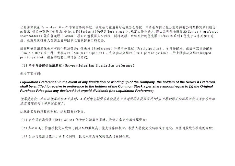 风险投资Term Sheet详解清算优先权_第2页