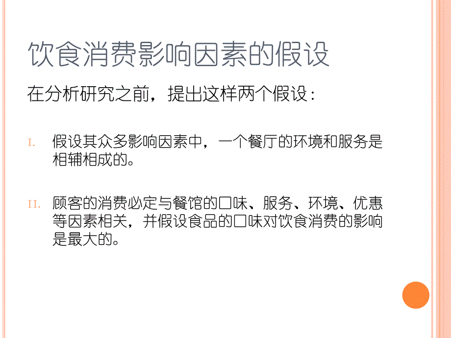 饮食消费的影响因素研究_第4页