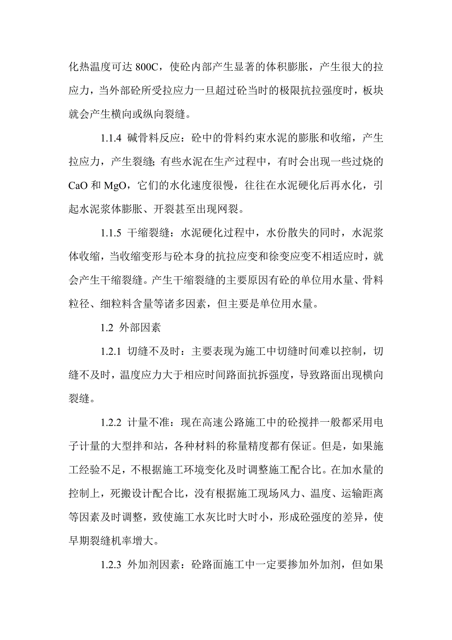 预防水泥砼路面产生裂缝的施工措施_第2页