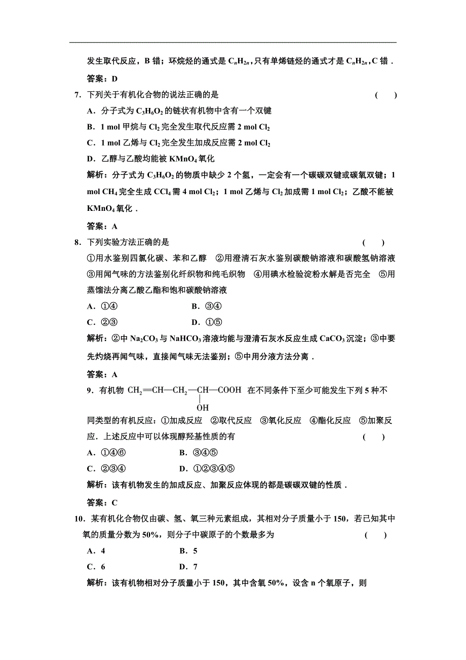 （创新方案，解析版）高考化学（课标人教版）有机化合物自测阶段达标检测_第3页