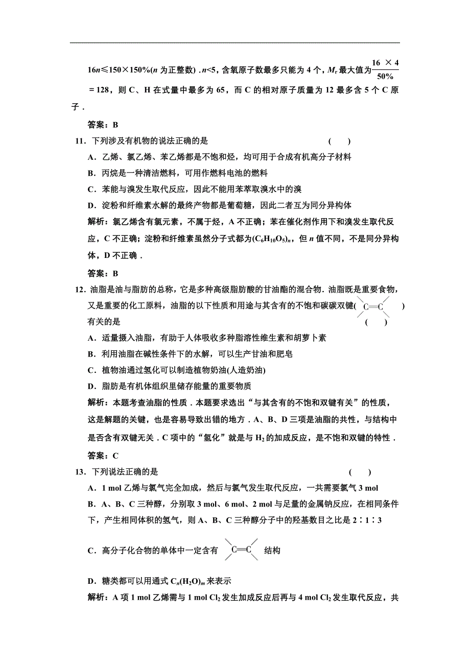 （创新方案，解析版）高考化学（课标人教版）有机化合物自测阶段达标检测_第4页