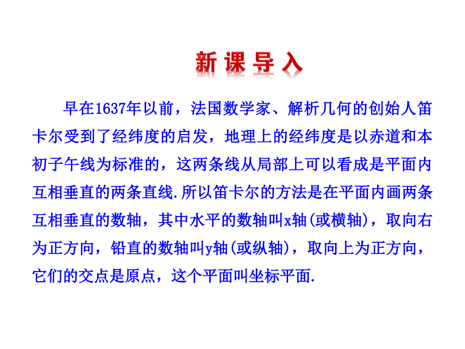 学年北师大版八年级数学上册 多媒体教学优质课件：3-2 平面直角坐标系  第1课时_第3页