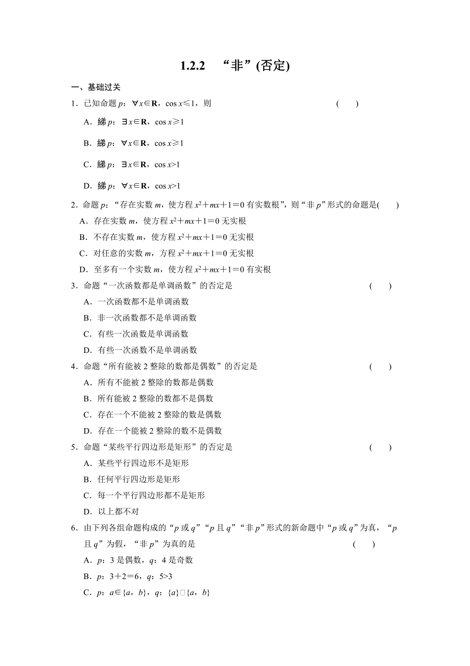 人教B版选修1-1高中数学1.1.2《“非”否定》word基础过关_第1页