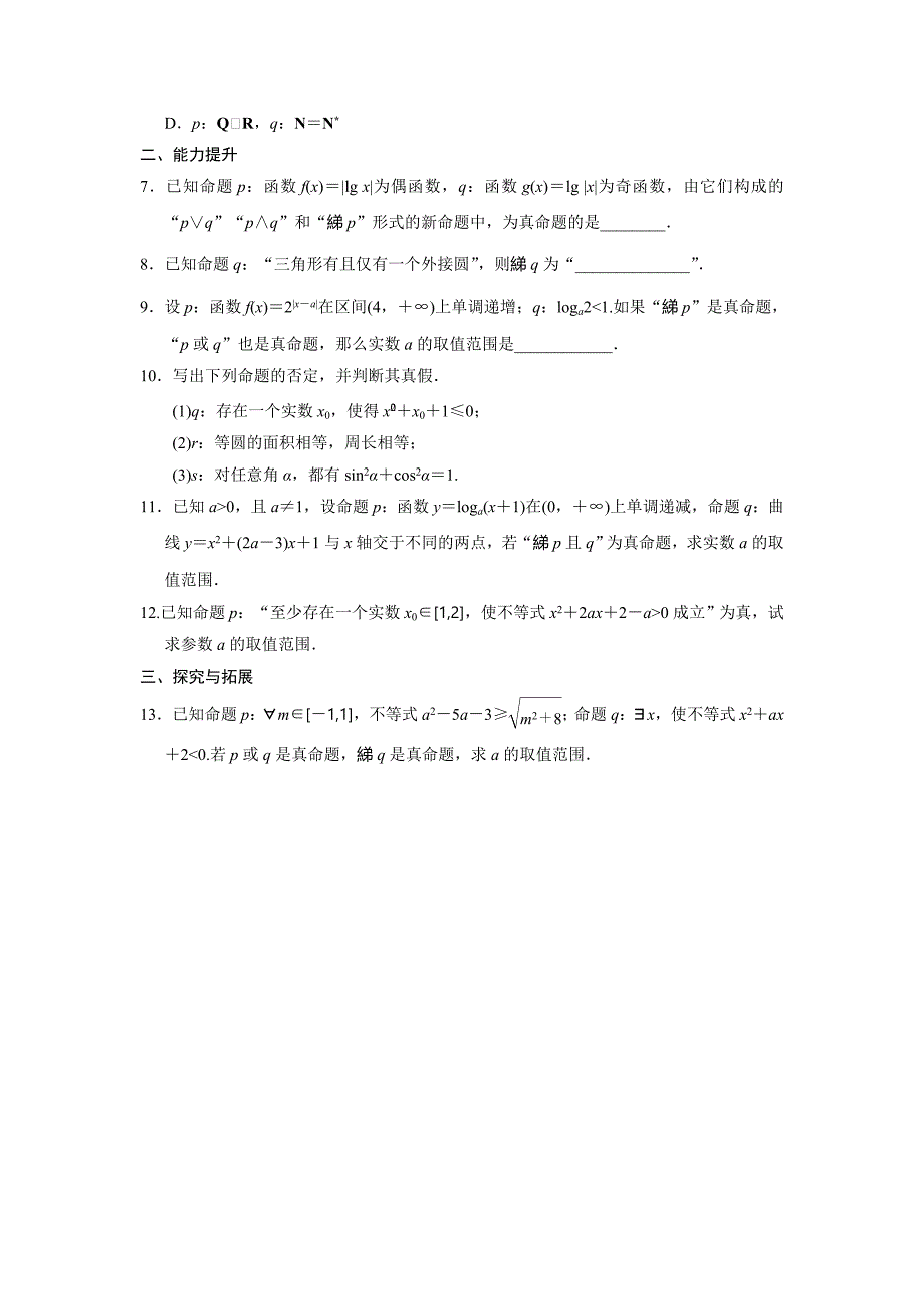 人教B版选修1-1高中数学1.1.2《“非”否定》word基础过关_第2页