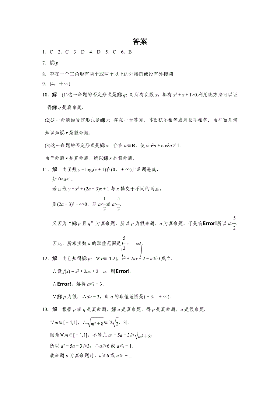 人教B版选修1-1高中数学1.1.2《“非”否定》word基础过关_第3页