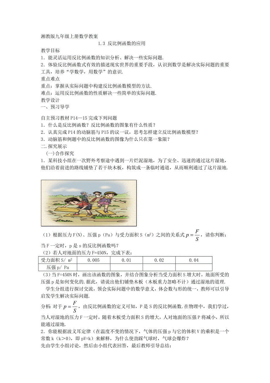 2017秋湘教版数学九上1.3《反比例函数的应用》word导学案_第1页