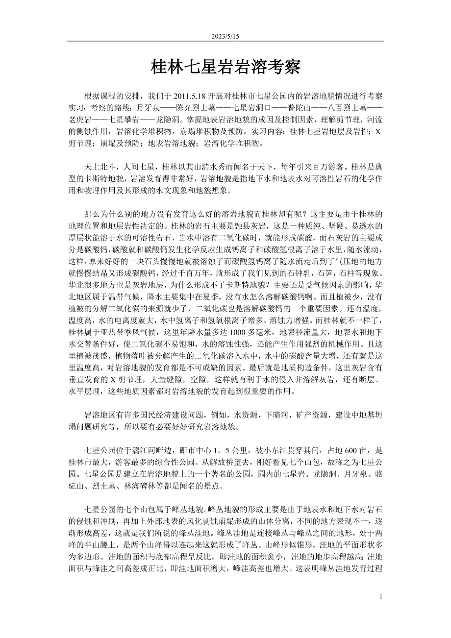 桂林七星岩岩溶考察_第1页