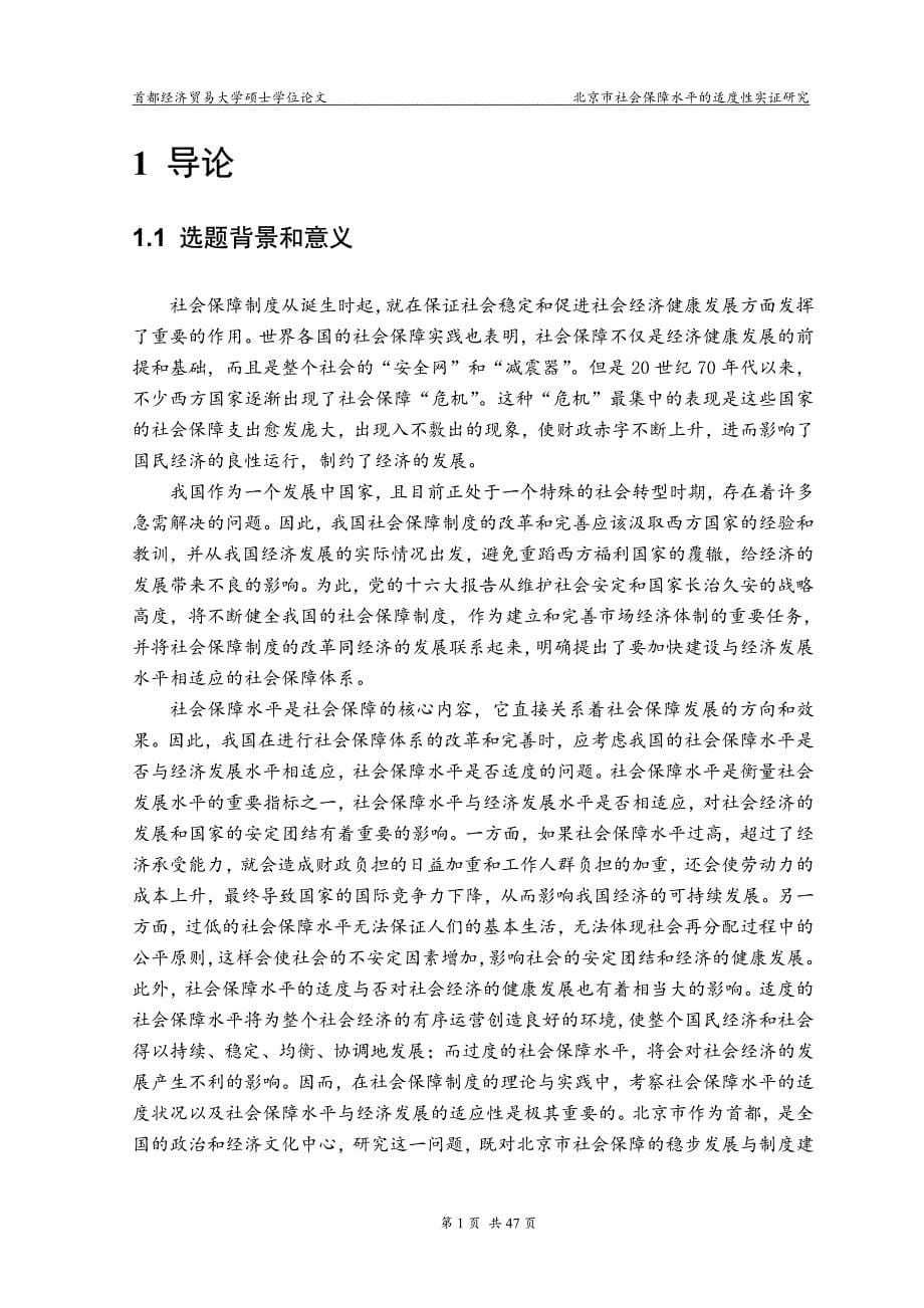 北京市社会保障水平的适度性实证研究_第5页