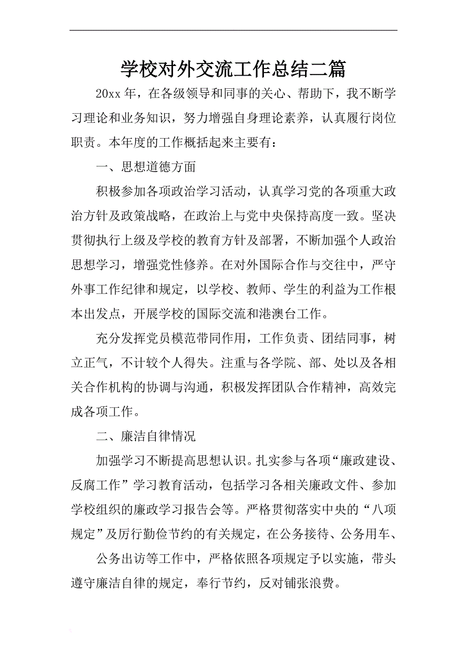 学校对外交流工作总结二篇 .docx_第1页