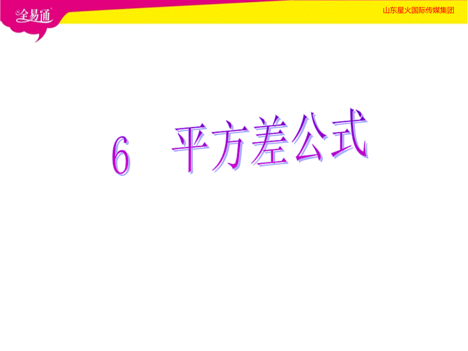 部编鲁教版数学六年级下册--6  平方差公式--（精品专供）_第1页