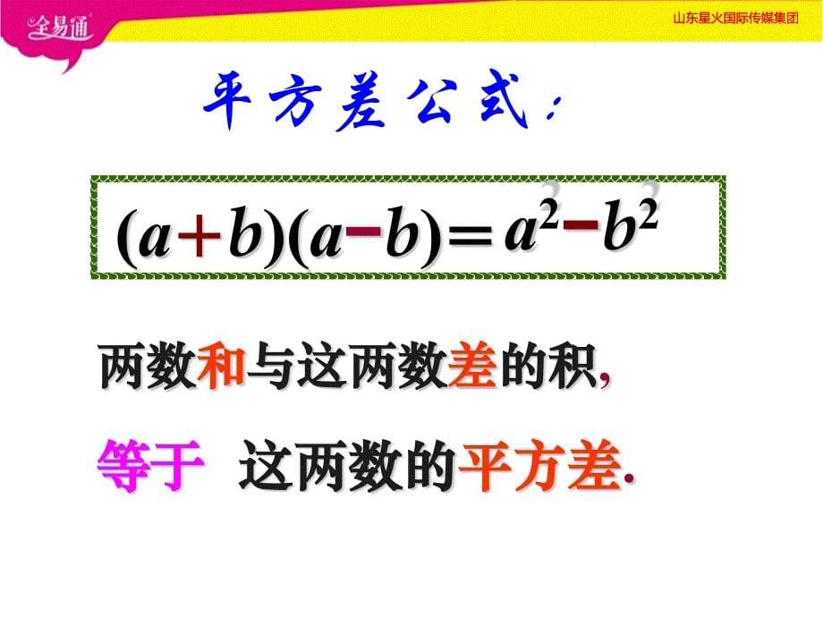 部编鲁教版数学六年级下册--6  平方差公式--（精品专供）_第5页