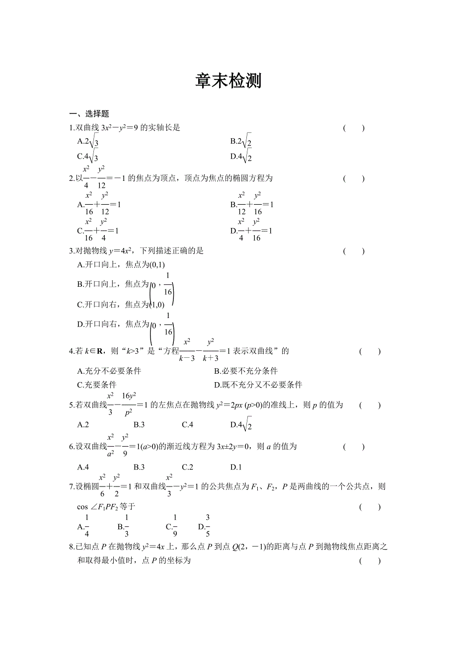 人教B版选修1-1高中数学第二章《圆锥曲线与方程》章末检测题_第1页