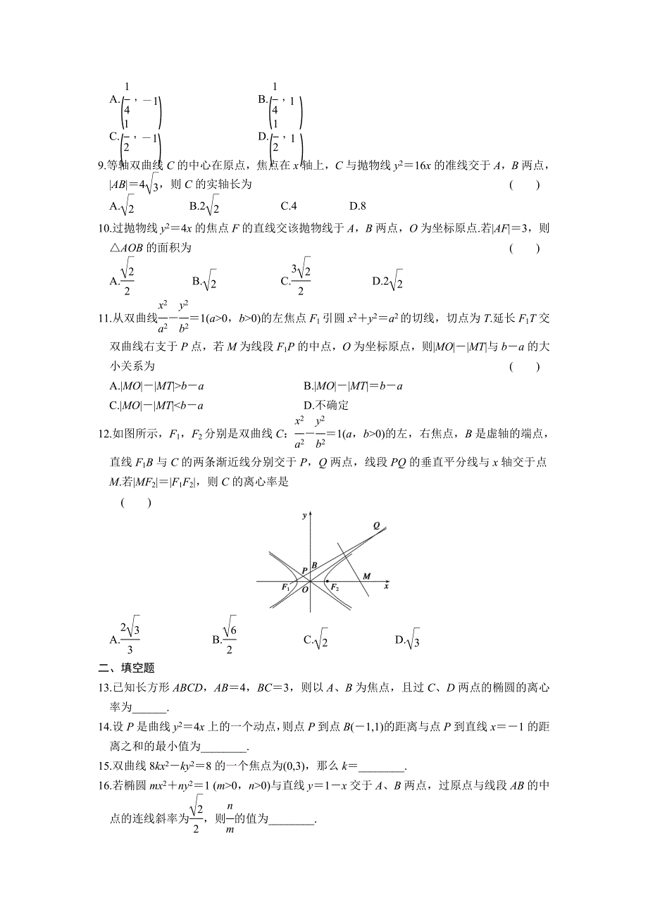 人教B版选修1-1高中数学第二章《圆锥曲线与方程》章末检测题_第2页