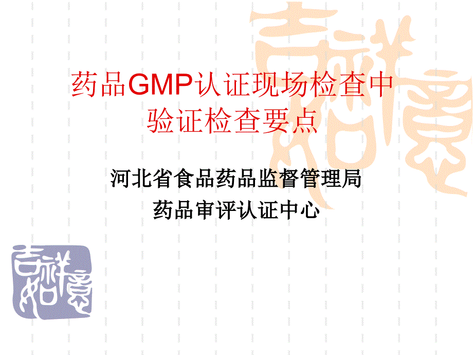 药品GMP认证现场检查验证_第1页