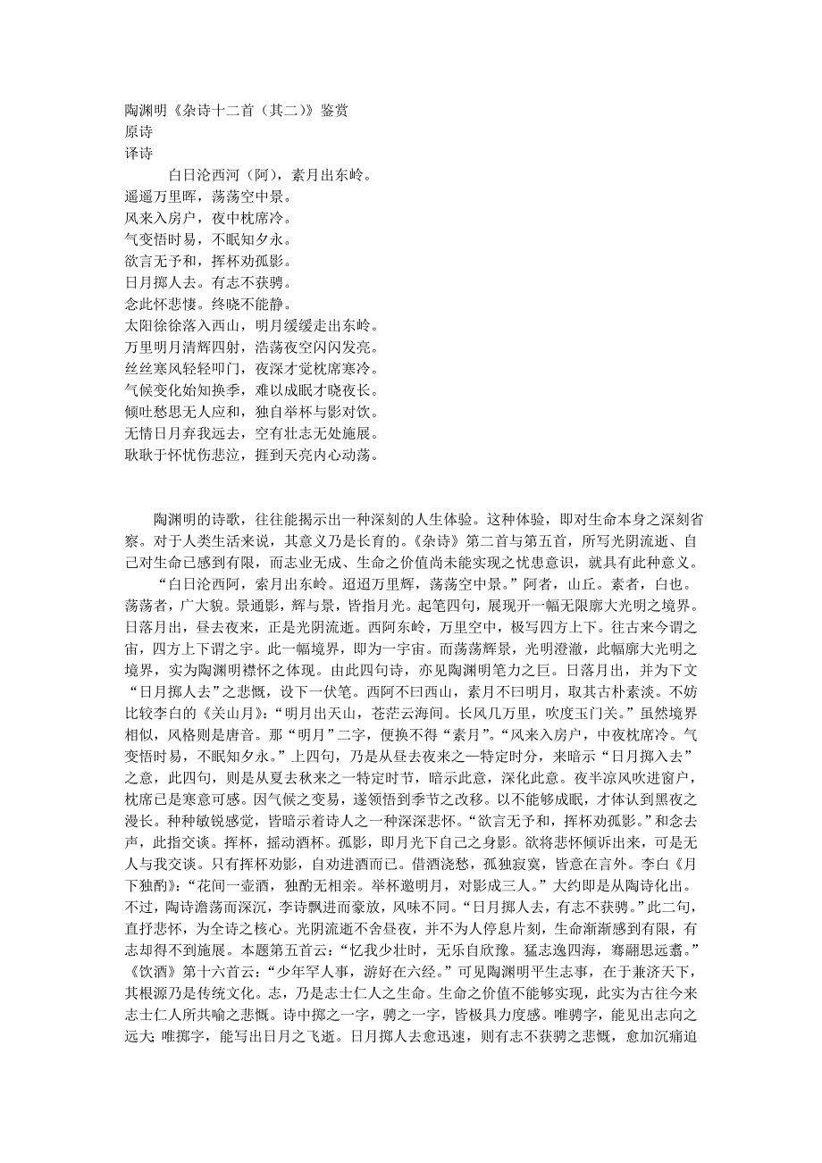 陶渊明《杂诗十二首（其二）》鉴赏_第1页