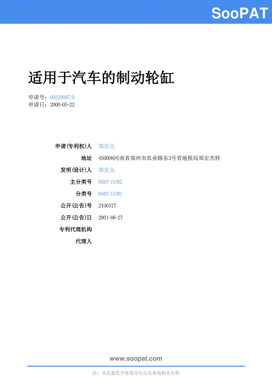 00229987-适用于汽车的制动轮缸_第1页