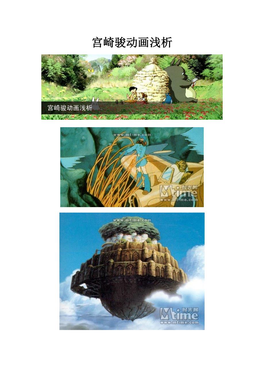 宫崎骏动画浅析_第1页