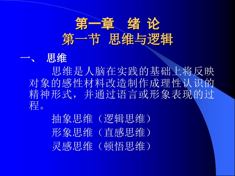 第一章 绪 论第一节 思维与逻辑_第1页