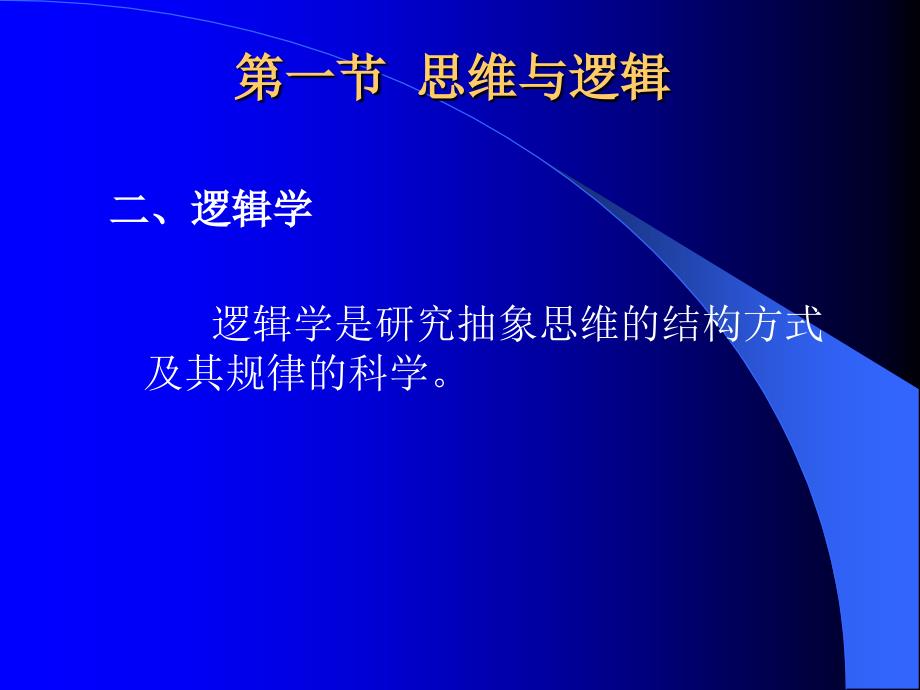 第一章 绪 论第一节 思维与逻辑_第2页