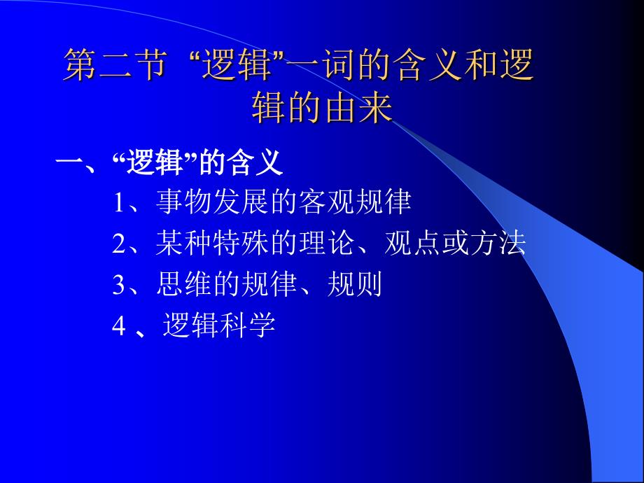 第一章 绪 论第一节 思维与逻辑_第3页