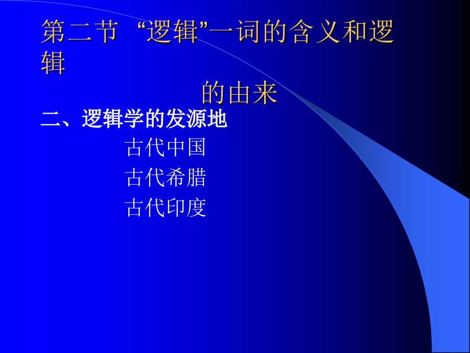 第一章 绪 论第一节 思维与逻辑_第4页