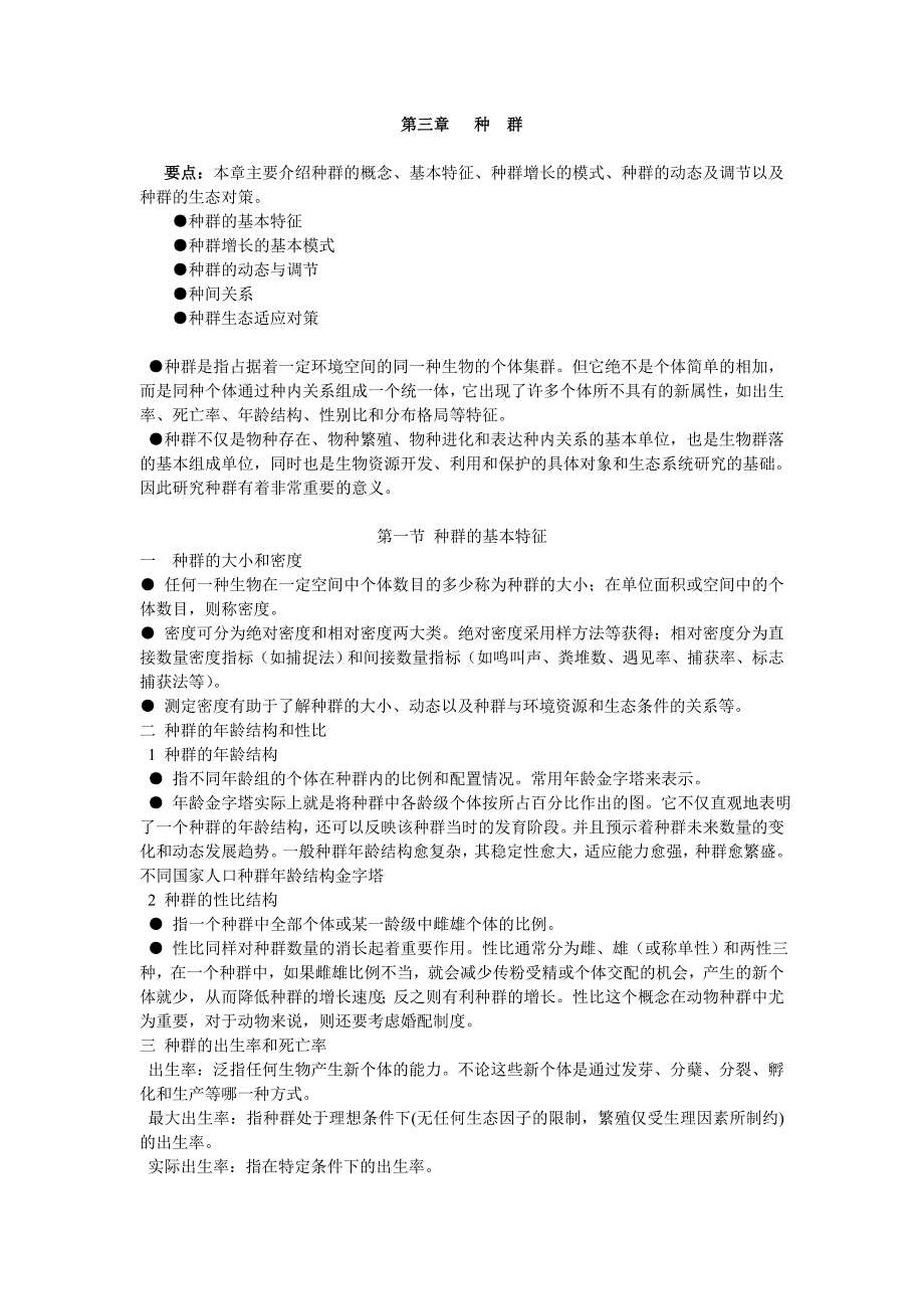 鄂教版科学八上《种群》word教学参考材料_第1页