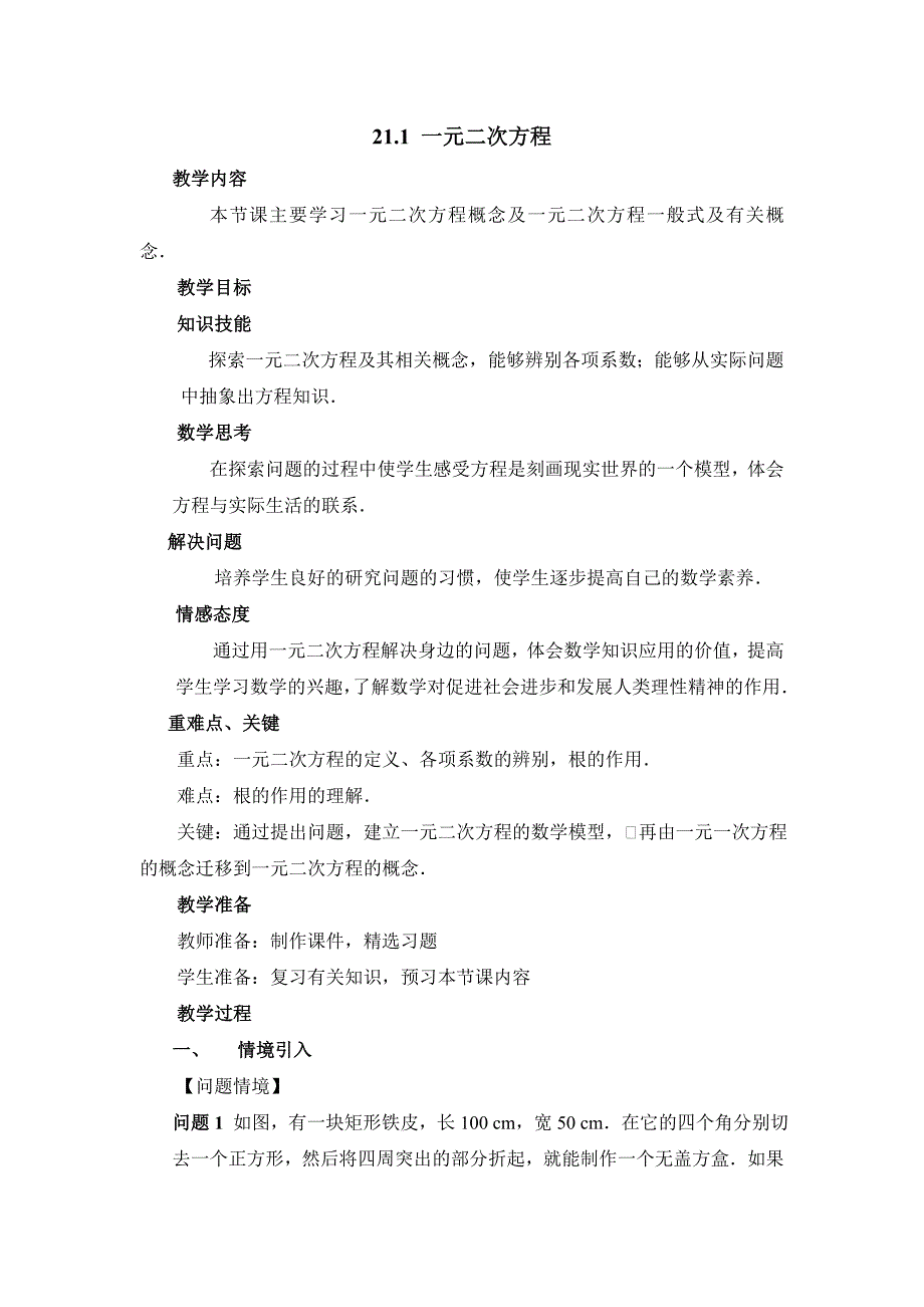 2017秋人教版数学九上21.1《一元二次方程》word参考教案_第1页