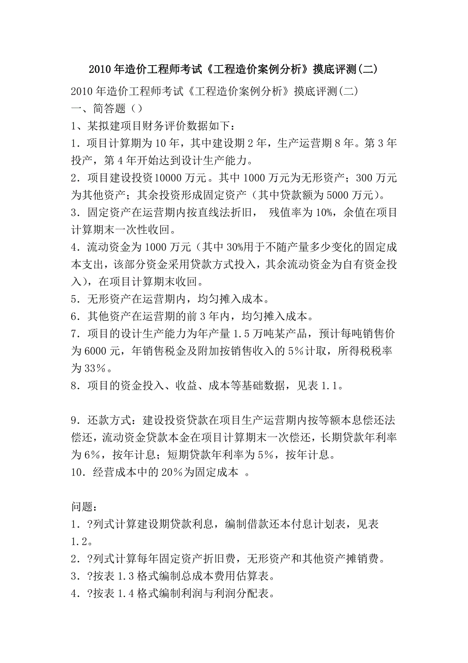 2010年造价工程师考试《工程造价案例分析》摸底评测(二)_第1页