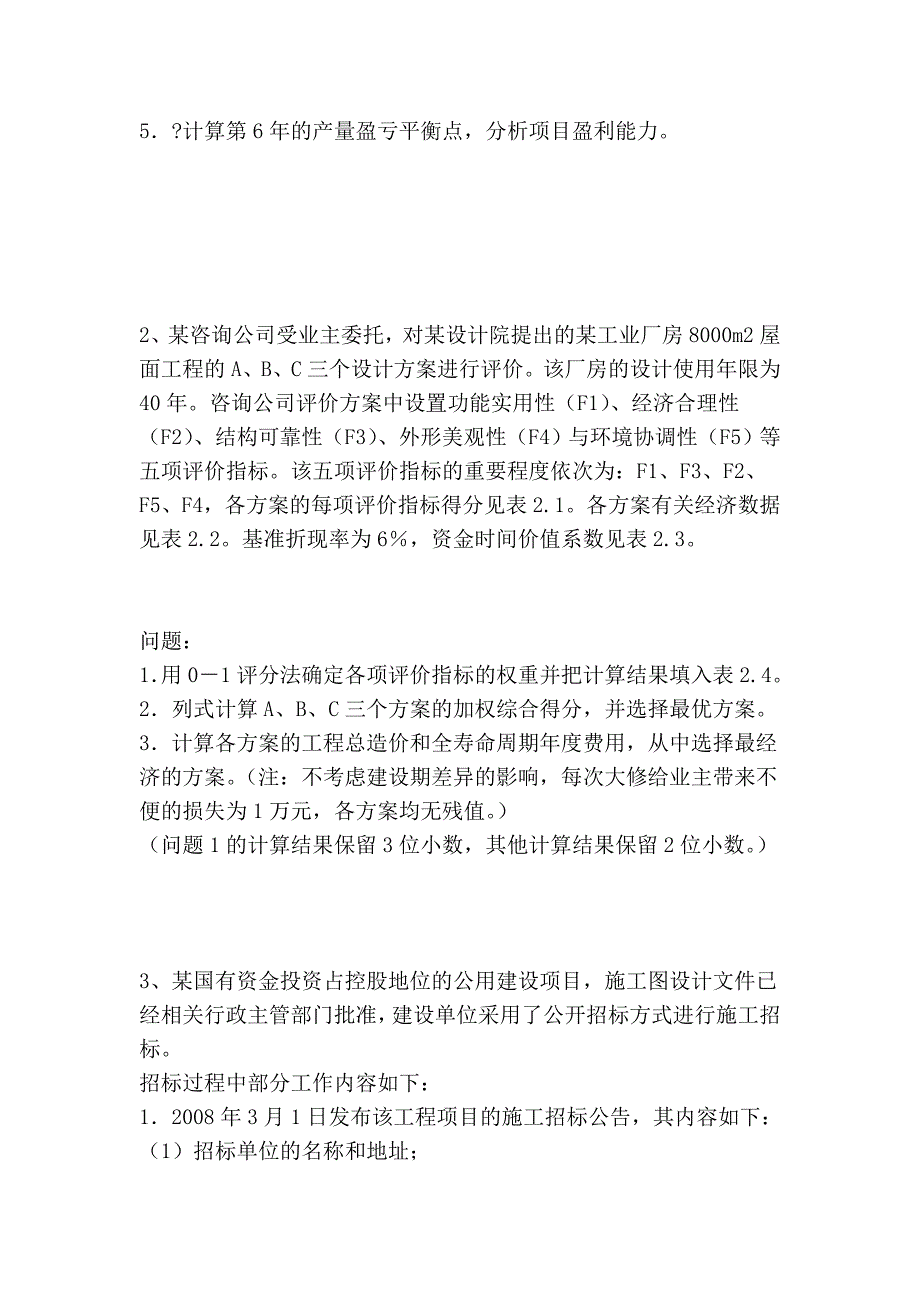 2010年造价工程师考试《工程造价案例分析》摸底评测(二)_第2页