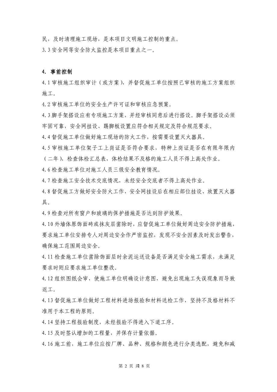 外墙体饰面砖工程施工监理细则120815_第3页